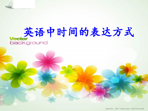 英语中时间的表达方式 ppt课件