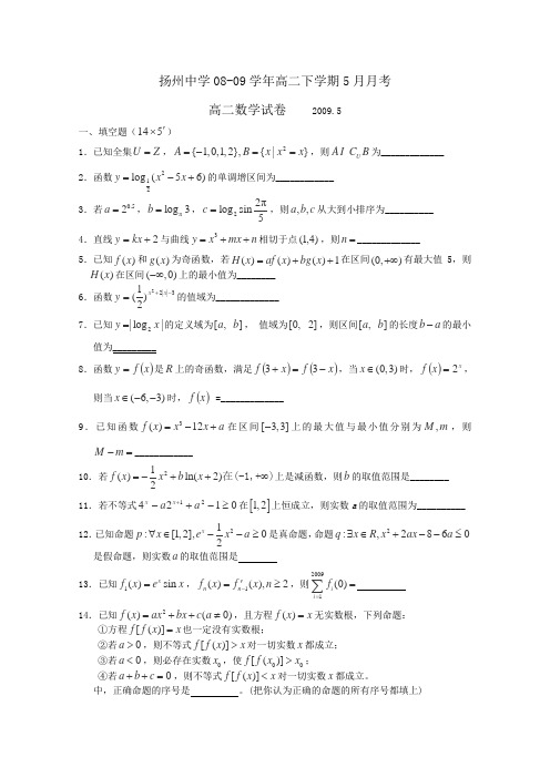 江苏省扬州中学08-09学年高二下学期5月月考(数学)