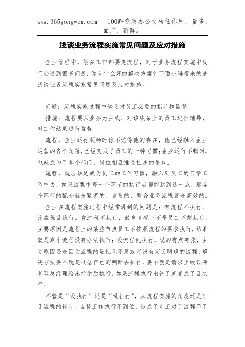 浅谈业务流程实施常见问题及应对措施