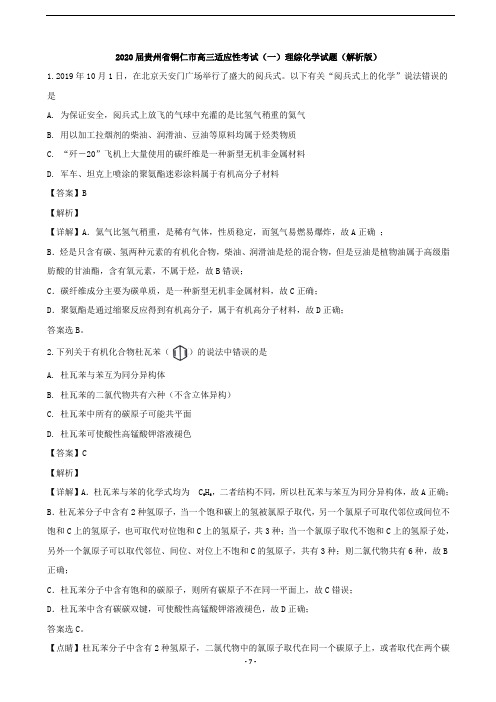 2020届贵州省铜仁市高三适应性考试(一)理综化学试题(解析版)