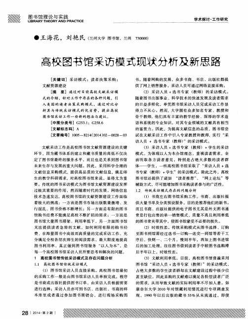 高校图书馆采访模式现状分析及新思路