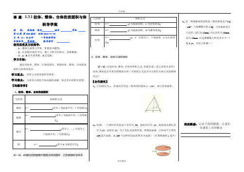 人教新课标版数学高二-高一数学《柱体、锥体、台体的表面积与体积》导学案