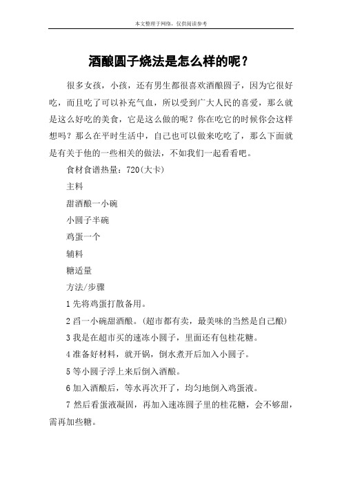 酒酿圆子烧法是怎么样的呢？