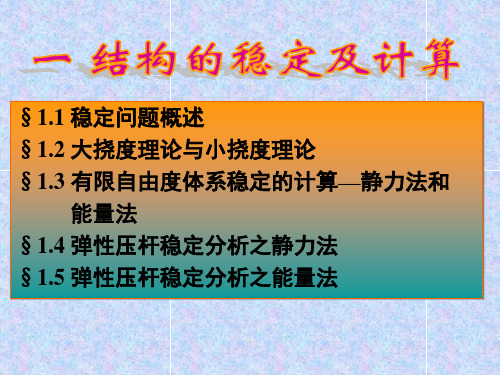 1.结构稳定理论汇总