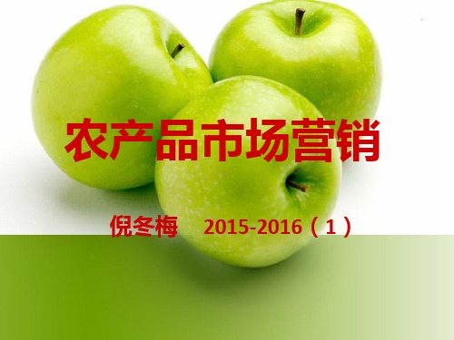 农产品营销学-第二章