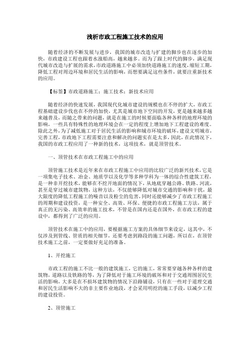 浅析市政工程施工技术的应用