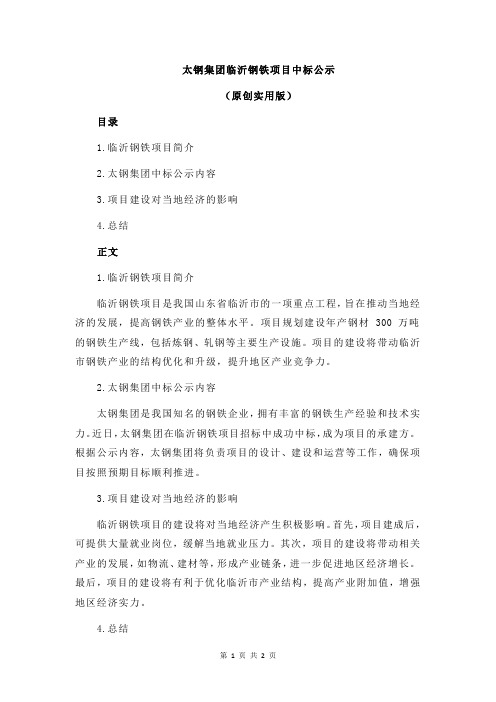 太钢集团临沂钢铁项目中标公示