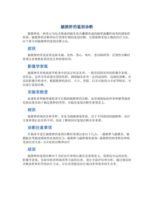 脑脓肿的鉴别诊断