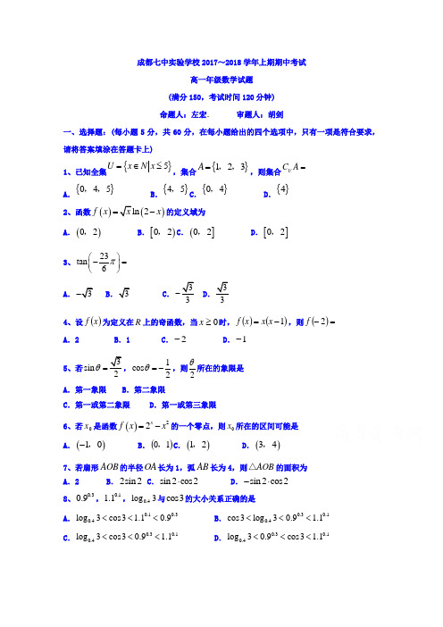 四川省成都七中实验学校2017-2018学年高一上学期期中