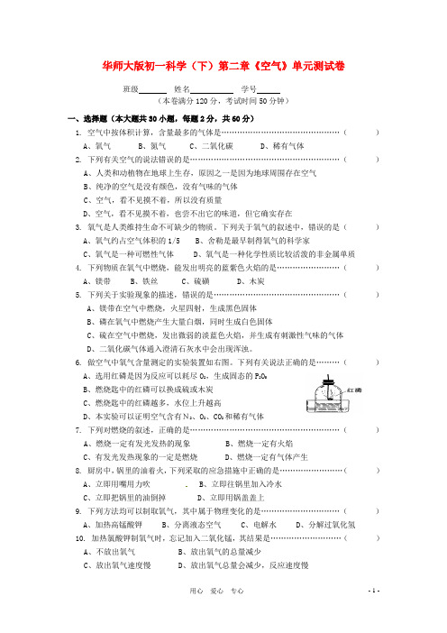 七年级科学下册 第二章《空气》单元测试卷 华东师大版