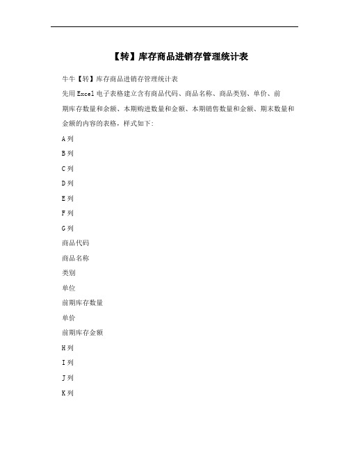 【转】库存商品进销存管理统计表