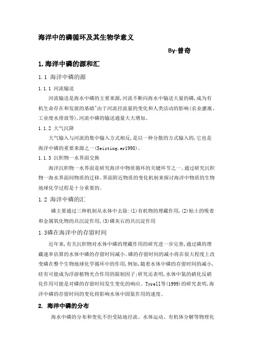 海洋生态学讨论课-磷循环-曾奇