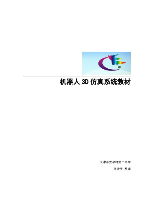 《机器人3D仿真系统》使用教程