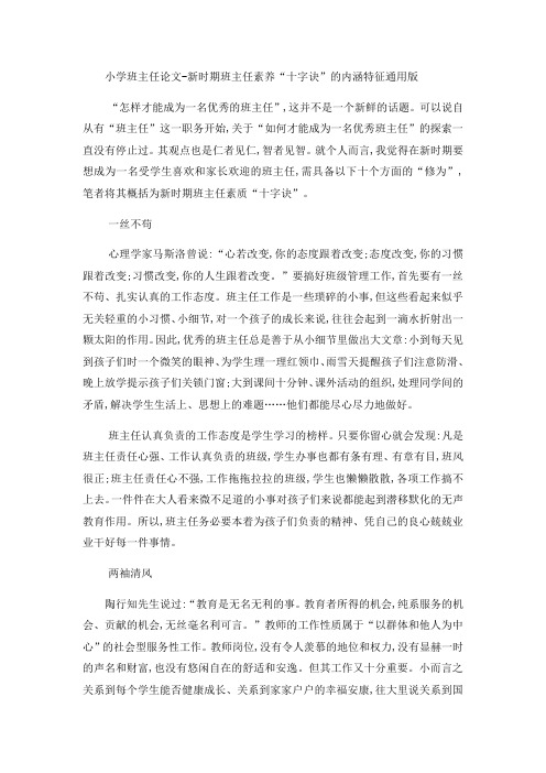 小学班主任论文新时期班主任素养“十字诀”的内涵特征_通用版