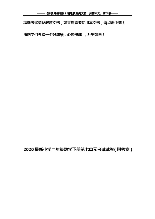 2020最新小学二年级数学下册第七单元考试试卷(附答案)