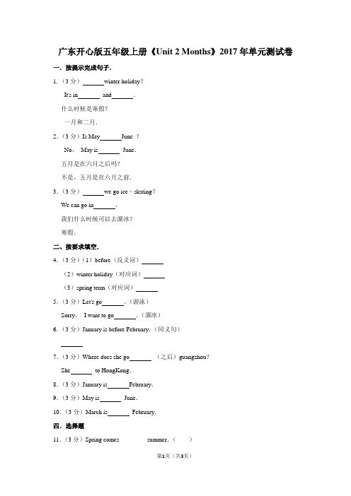 广东开心版五年级(上)《Unit 2 Months》2017年单元测试卷