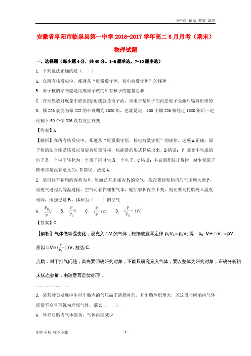 【新】安徽省阜阳市临泉县第一中学2016-2017学年高二物理6月月考(期末考试)试题(含解析)