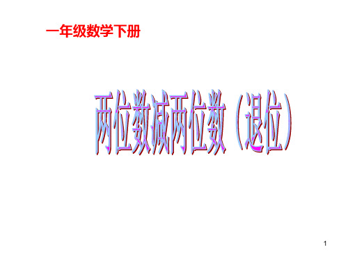 一年级下数学-两位数减两位数(退位)-人教(课堂PPT)