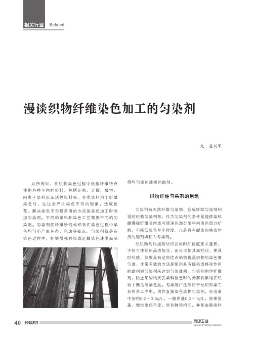 漫谈织物纤维染色加工的匀染剂