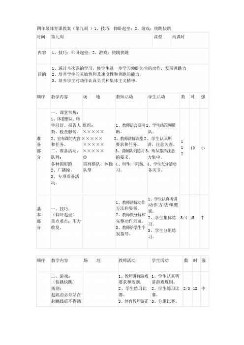 小学四年级体育课体操技巧教案
