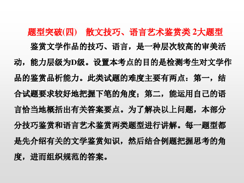 高考语文复习散文技巧、语言艺术鉴赏类 2大题型