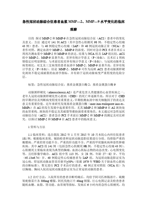 急性冠状动脉综合征患者血浆MMP—2、MMP—9水平变化的临床观察