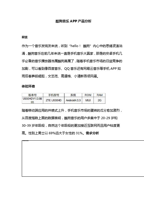 酷狗音乐APP产品分析