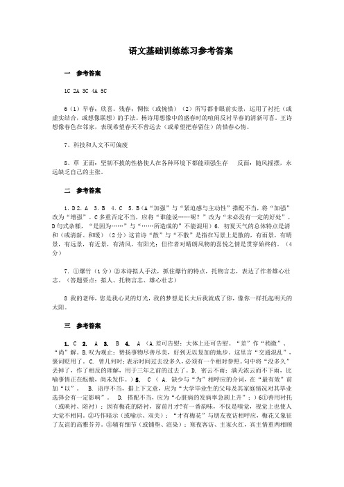 语文基础训练练习参考答案