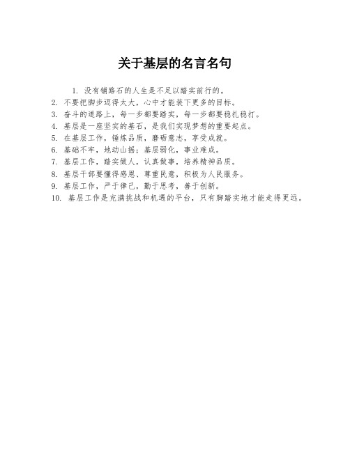 关于基层的名言名句