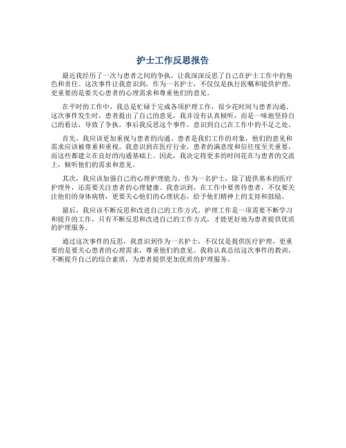 护士工作反思报告