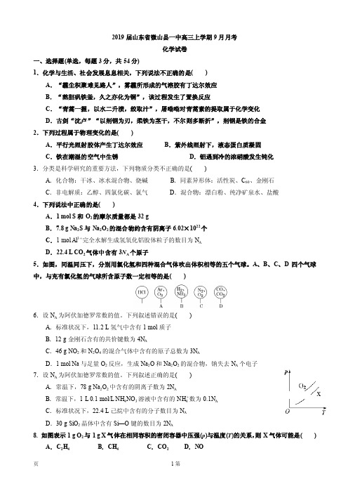 2019届山东省微山县一中高三上学期9月月考化学试卷(PDF版)