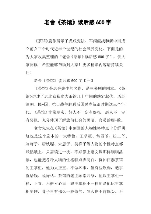 老舍《茶馆》读后感600字