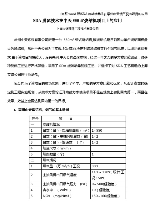 (完整word版)SDA旋转喷雾法在常州中天烟气脱硫项目的应用
