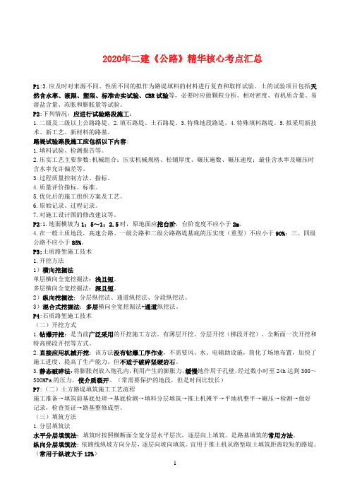 2020年二建《公路》精华核心考点汇总