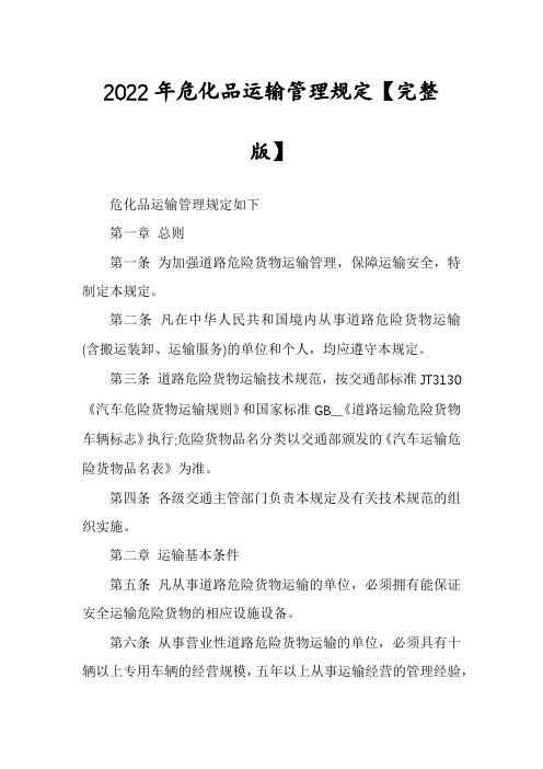 2022年危化品运输管理规定【完整版】