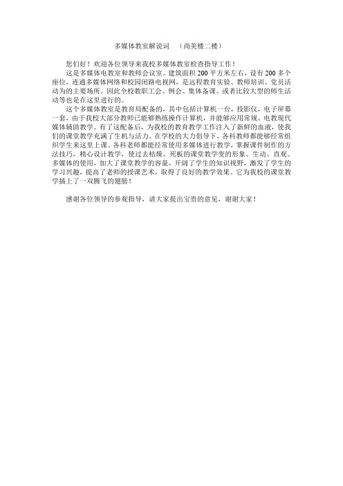 多媒体教室解说词