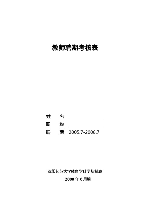 教师聘期考核表