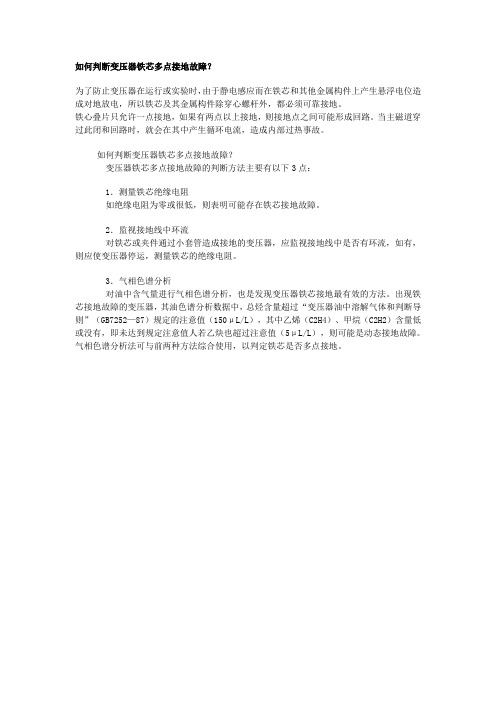 探讨变压器铁心接地