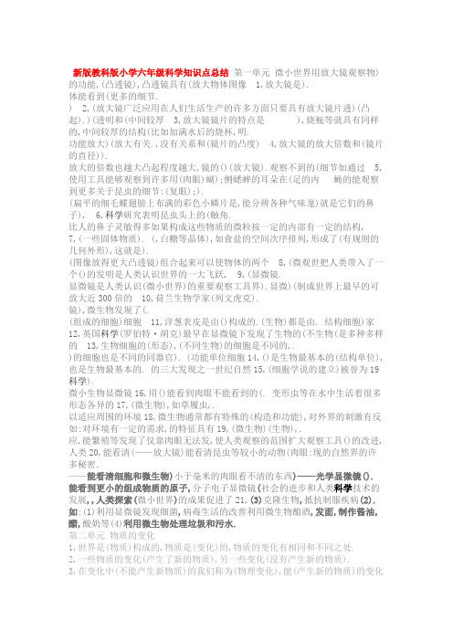 新版教科版小学六年级科学知识点总结