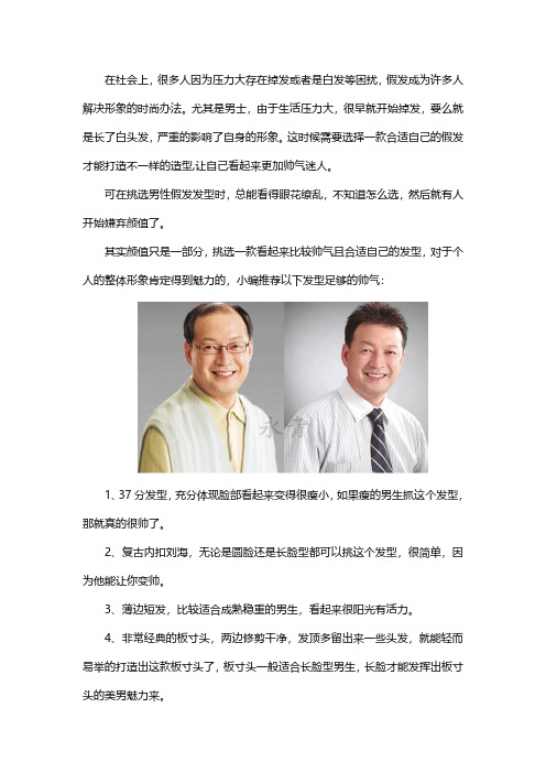 男性假发怎么挑选合适的发型