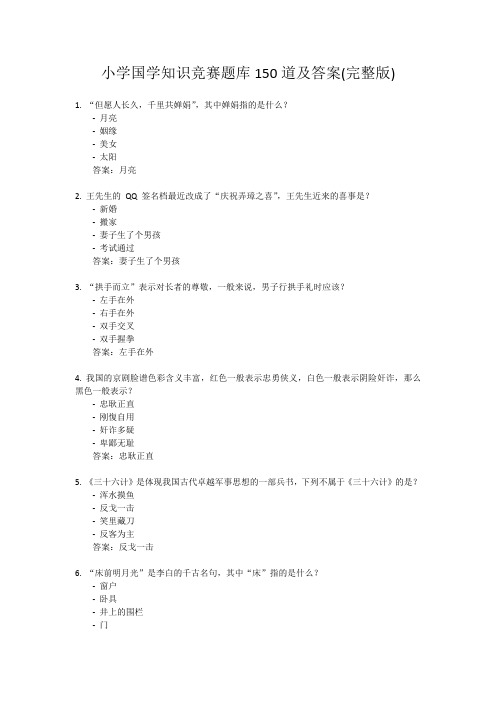 小学国学知识竞赛题库150道及答案(完整版)