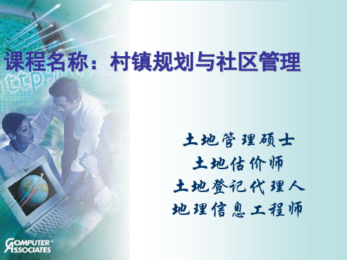 村镇规划与社区管理课件