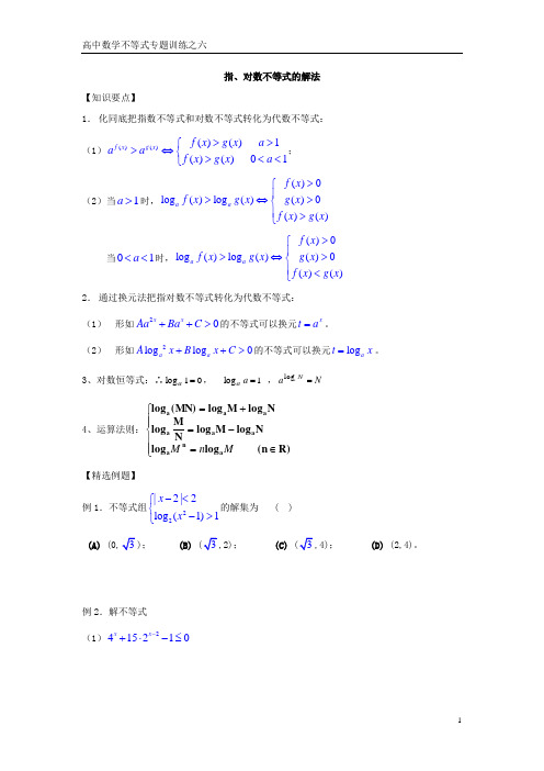 指、对数不等式的解法