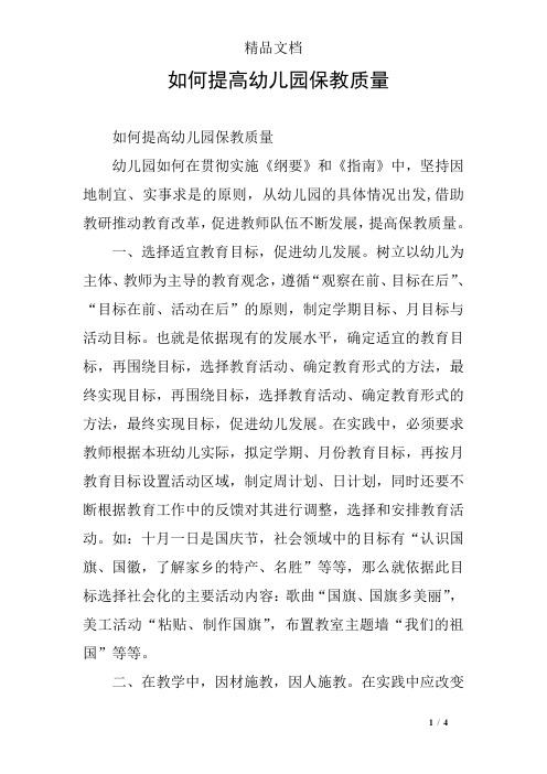 如何提高幼儿园保教质量