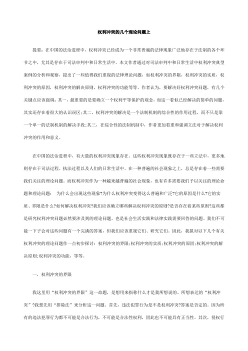 权利冲突的几个理论问题上探讨与研究
