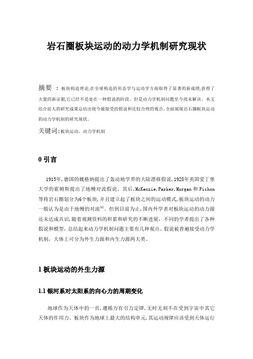 岩石圈板块运动的动力学机制研究现状