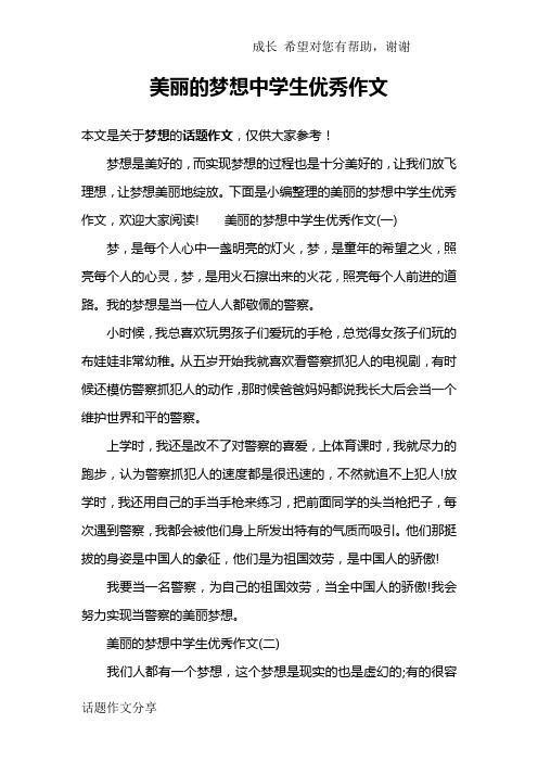 美丽的梦想中学生优秀作文