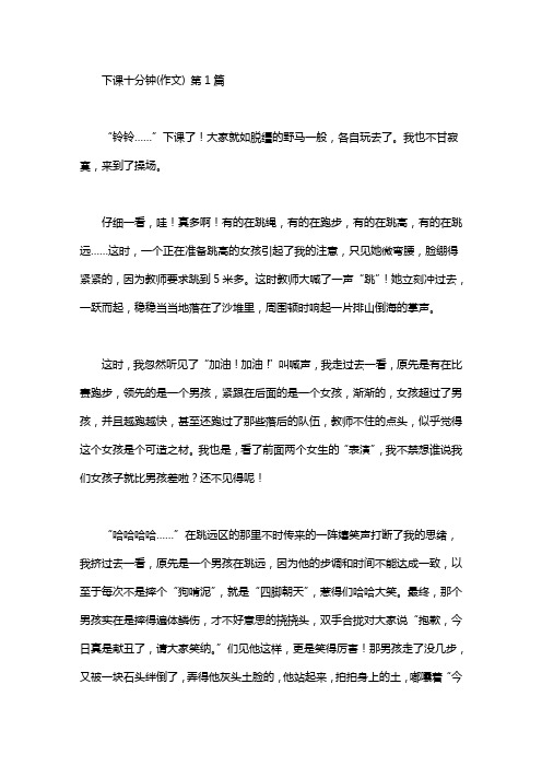 下课十分钟(作文)(15篇汇总)