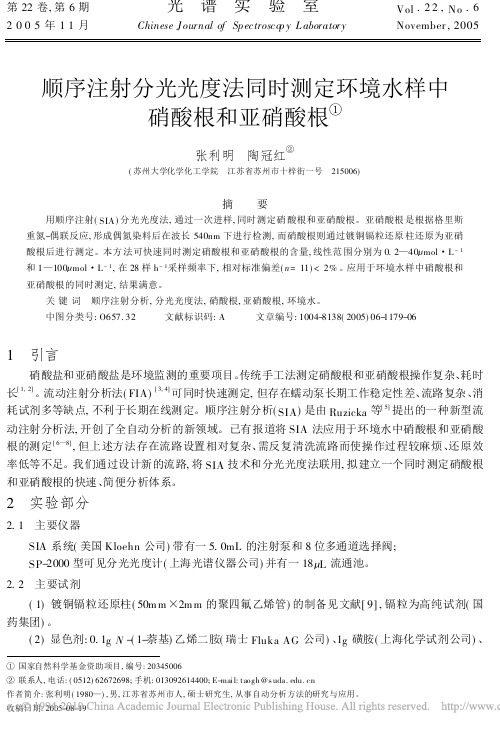 顺序注射分光光度法同时测定环境水样中硝酸根和亚硝酸根