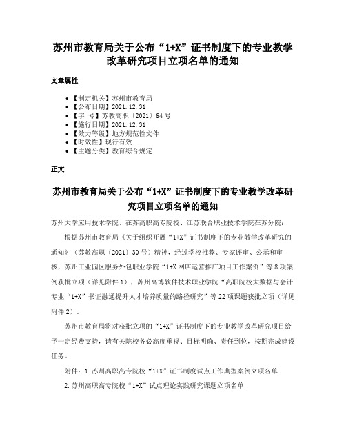 苏州市教育局关于公布“1+X”证书制度下的专业教学改革研究项目立项名单的通知